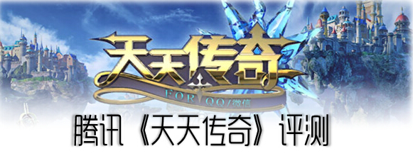 360度全视角RPG史诗大作——天天传奇